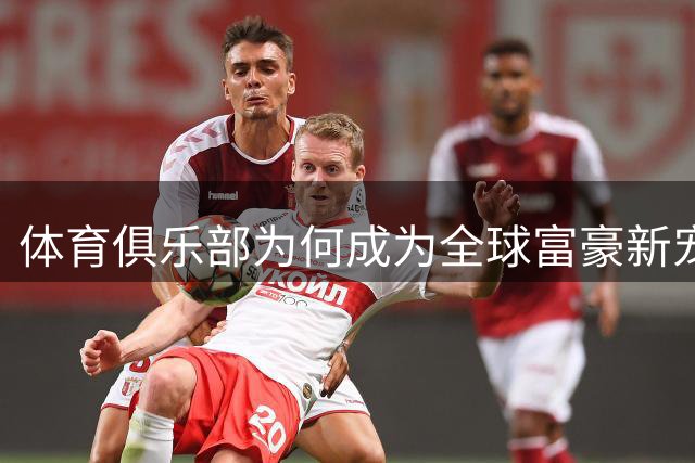 体育俱乐部为何成为全球富豪新宠？