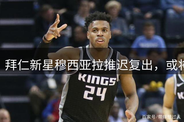 拜仁新星穆西亚拉推迟复出，或将客战沙尔克重返赛场