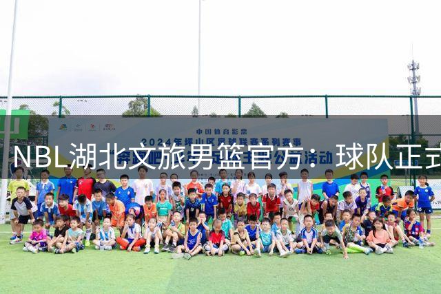 NBL湖北文旅男篮官方：球队正式续约队长王晓明